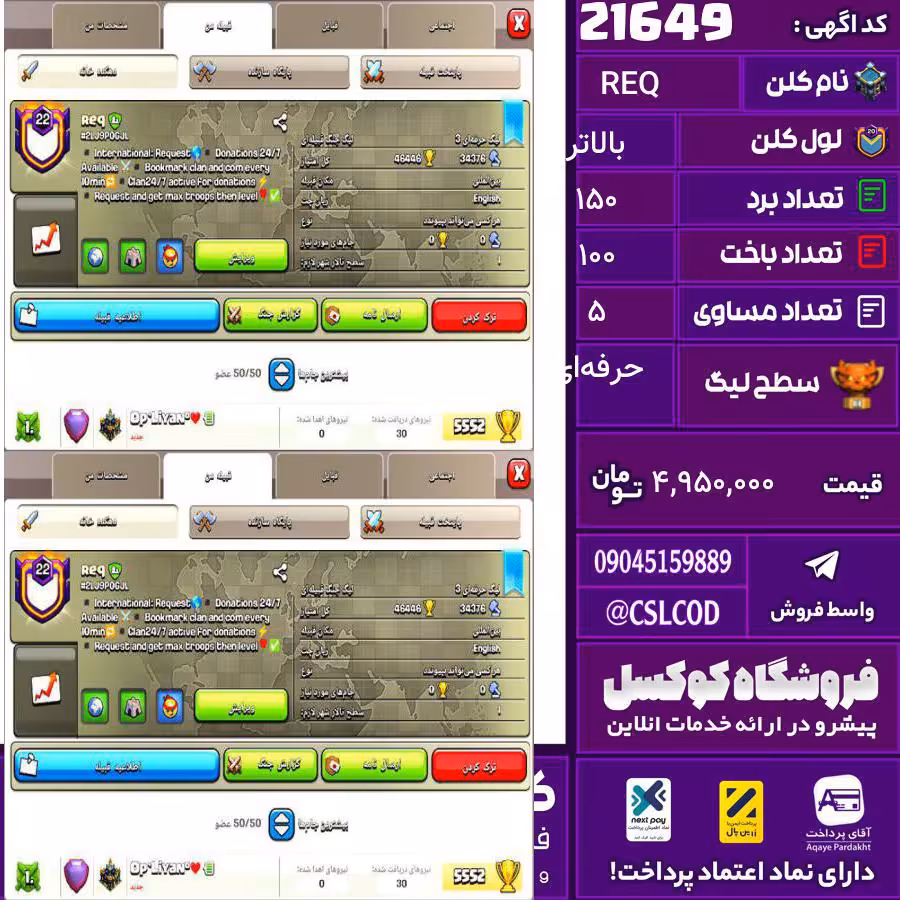 کلن کلش اف کلنز نام REQ لول بالاتر تعداد برد 150 سطح لیگ حرفهای کد 21649