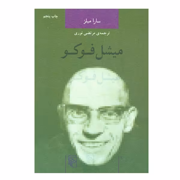 کتاب میشل فوکو اثر سارا میلز نشر مرکز