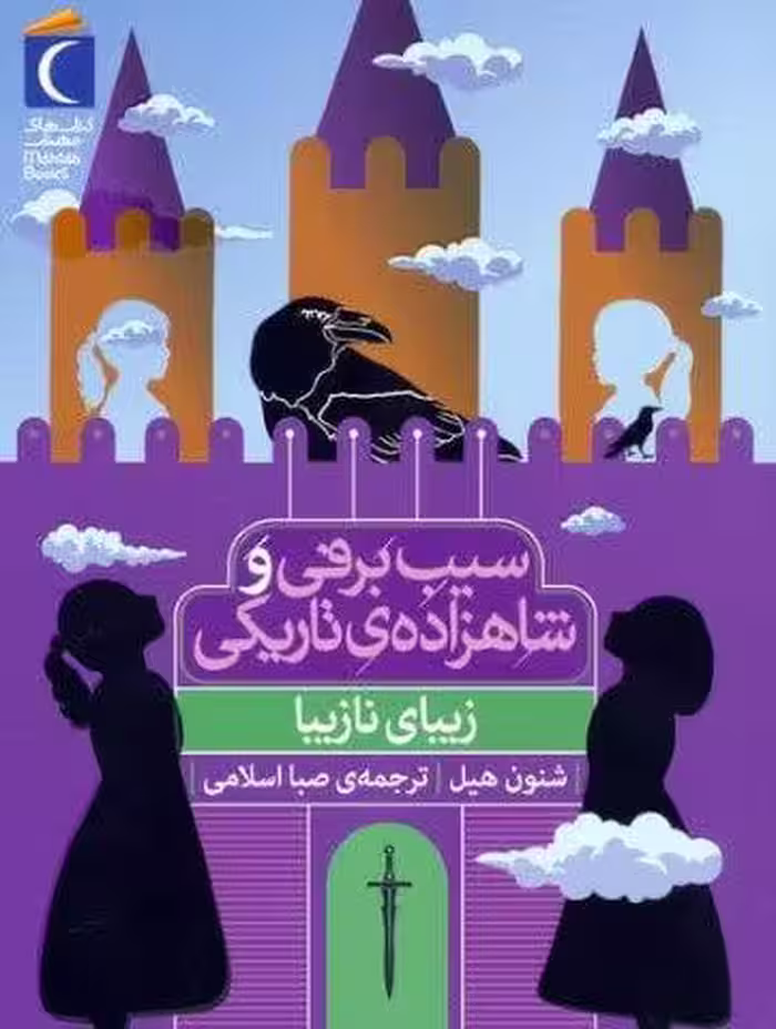 زیبای نازیبا (سیب برفی و شاهزاده ی تاریکی)
