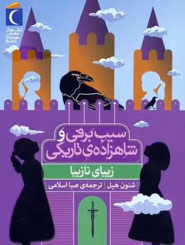 زیبای نازیبا (سیب برفی و شاهزاده ی تاریکی)