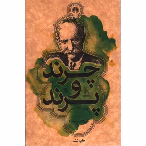 چرند و پرند - رمان 36