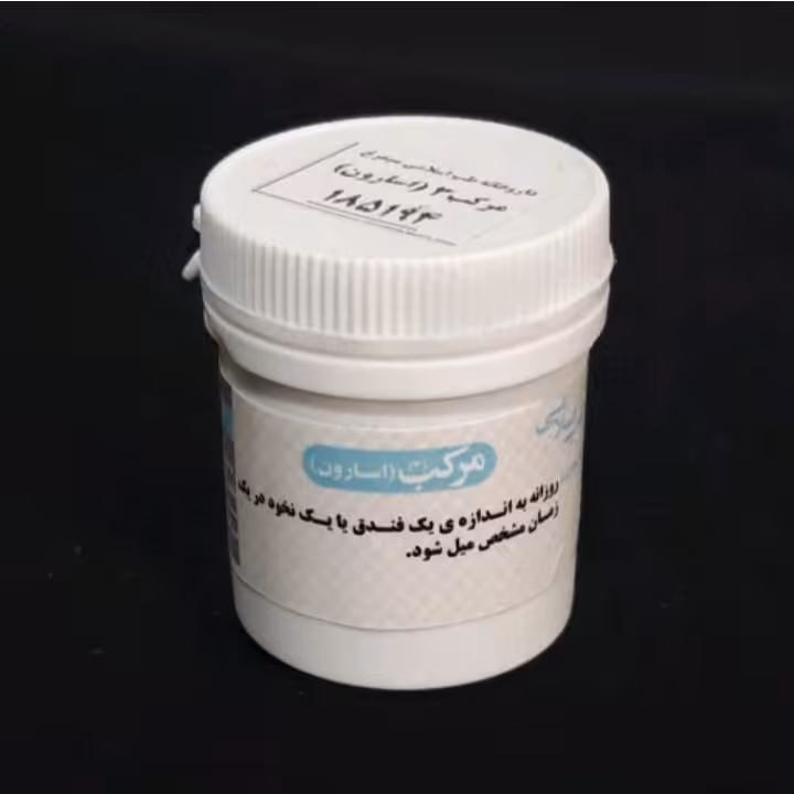 مرکب سه (حب مرکب 3 یا اسارون مرکب سه به شکل حب) موسسه پژوهشی طبی بازرگانی سیمرغ