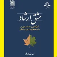 مشق ارشاد اثری ارزشمند از عبدالله عمادی نشر دارالحدیث