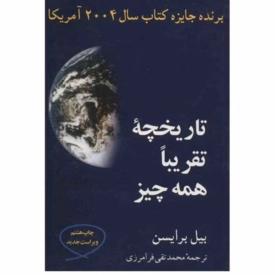 کتاب تاریخچه تقریبا همه چیز  اثر  بیل برایسون