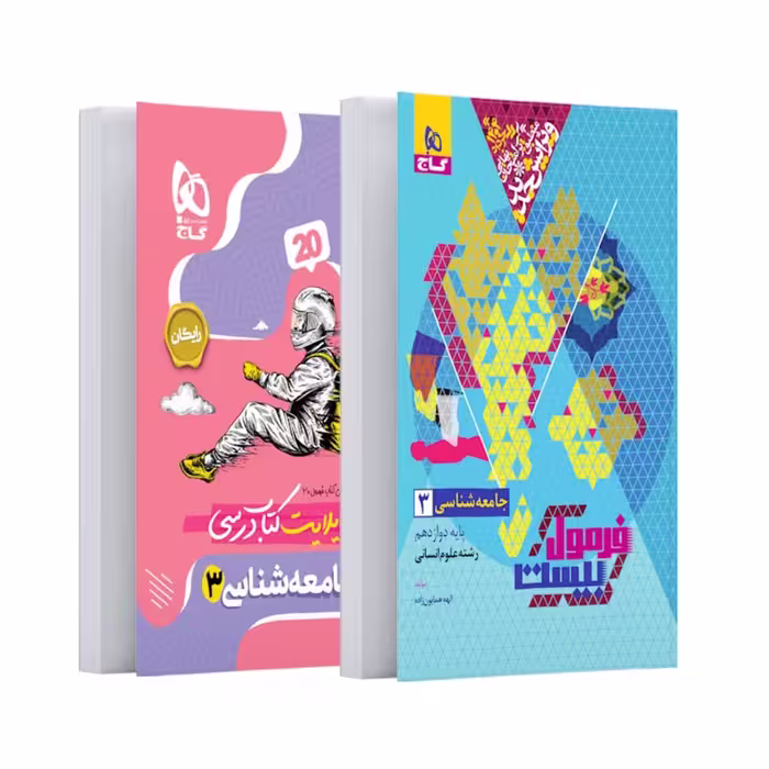 کتاب فرمول بیست جامعه شناسی دوازدهم انسانی گاج ویرایش 1404