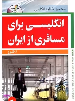 انگلیسی برای مسافری از ایران 1 با سی دی