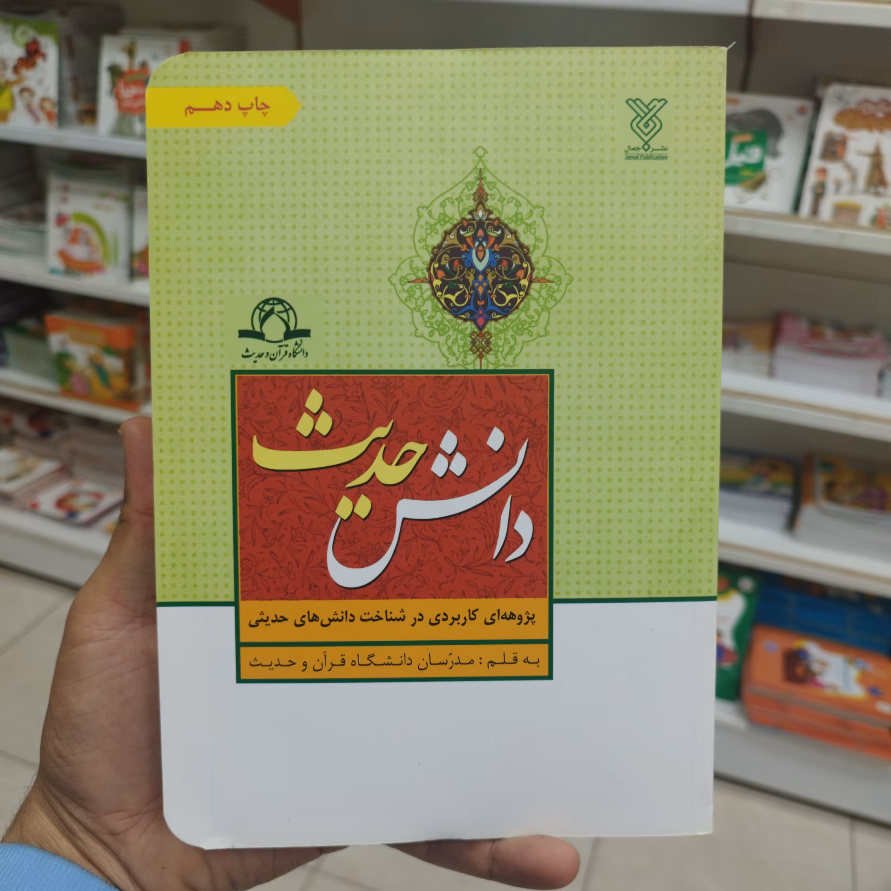 دانش حدیث پژوهه ای کاربردی در شناخت دانش های حدیثی به قلم مدرسان دانشگاه قرآن و حدیث