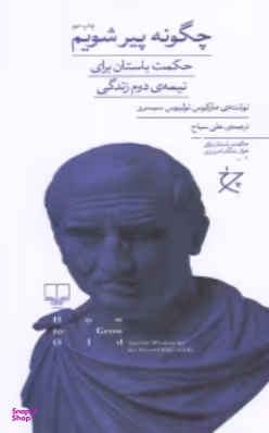 چگونه پیر شویم