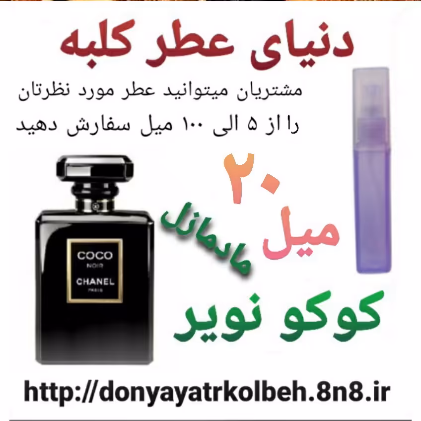 عطر کوکو نویر مادمازل 20 میل