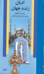 ادیان زنده جهان