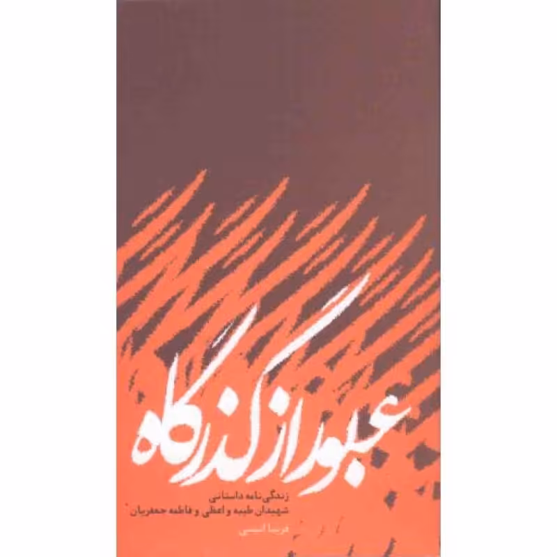 عبور از گذرگاه (زندگینامه داستانی شهیدان طیبه واعظی و فاطمه جعفریان)