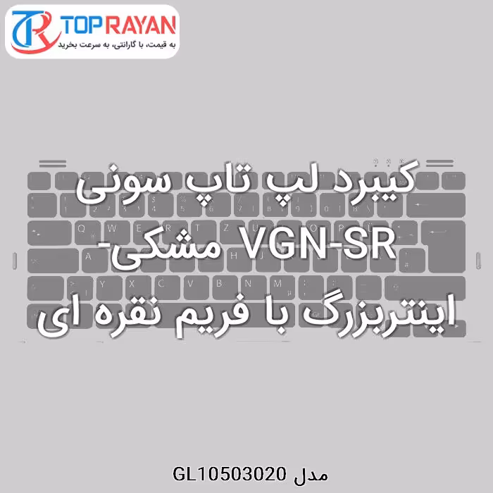 کیبرد لپ تاپ سونی VGN-SR مشکی-اینتربزرگ با فریم نقره ای