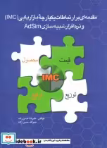 قیمت و خرید کتاب مقدمه ای بر ارتباطات یکپارچه بازاریابی | ایده بوک