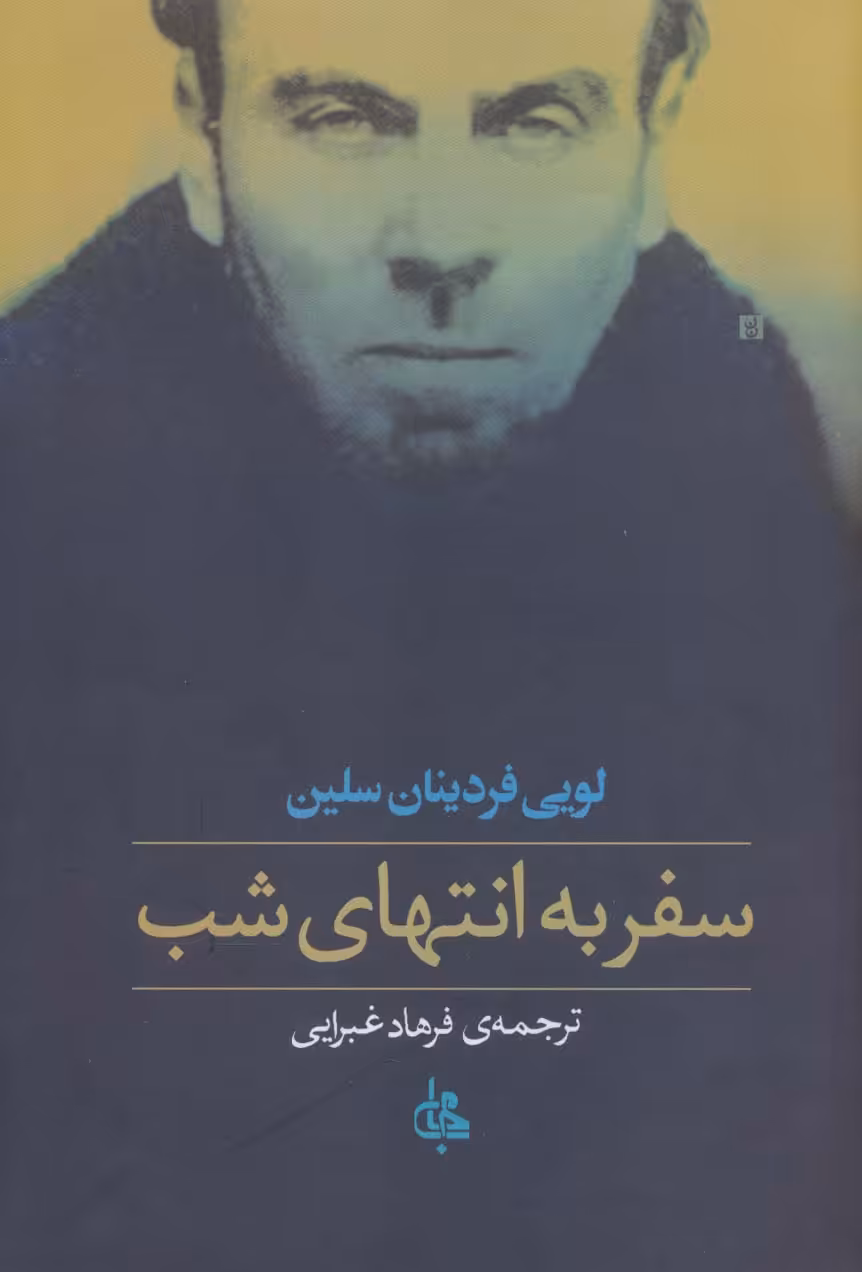 کتاب سفر به انتهای شب