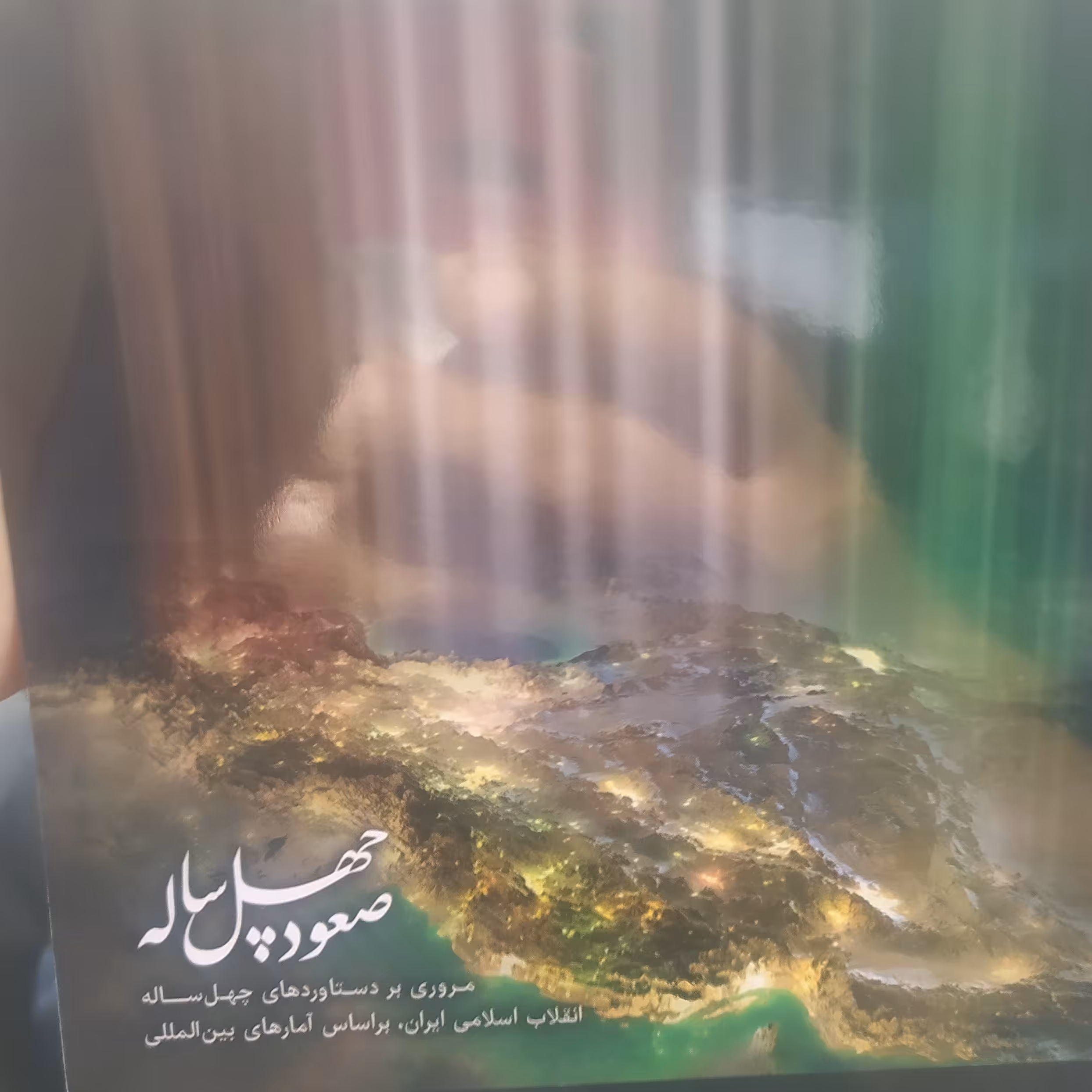 کتاب صعود چهل ساله ویژه آزمون استخدامی
