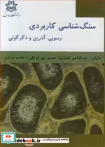 قیمت و خرید کتاب سنگ شناسی کاربردی رسوبی آذرین و دگرگونی | ایده بوک