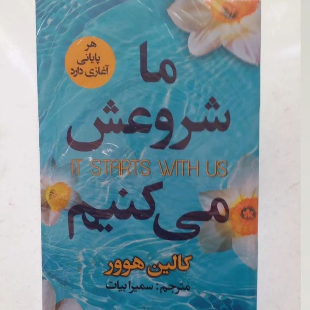 کتاب ماشروعش میکنیم اثر کالین هور
