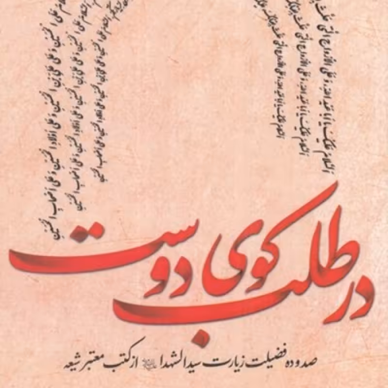 کتاب در طلب کوی دوست