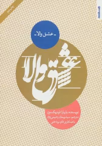 عشق والا