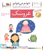 قیمت و خرید کتاب خودم می خوانم36 اثر شکوه قاسم نیا و عبدالرحمان صفارپور | ایده بوک