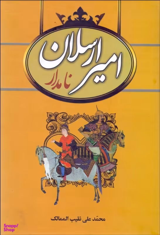 امیرارسلان نامدار