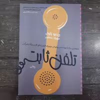 کتاب تلفن ثابت.رینبو راول.ترجمه مهرزادجعفری.نشرآذرباد.جلد نرم