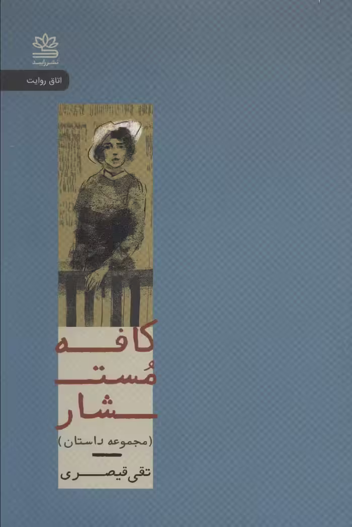 کتاب کافه مستشار اثر تقی قیصری