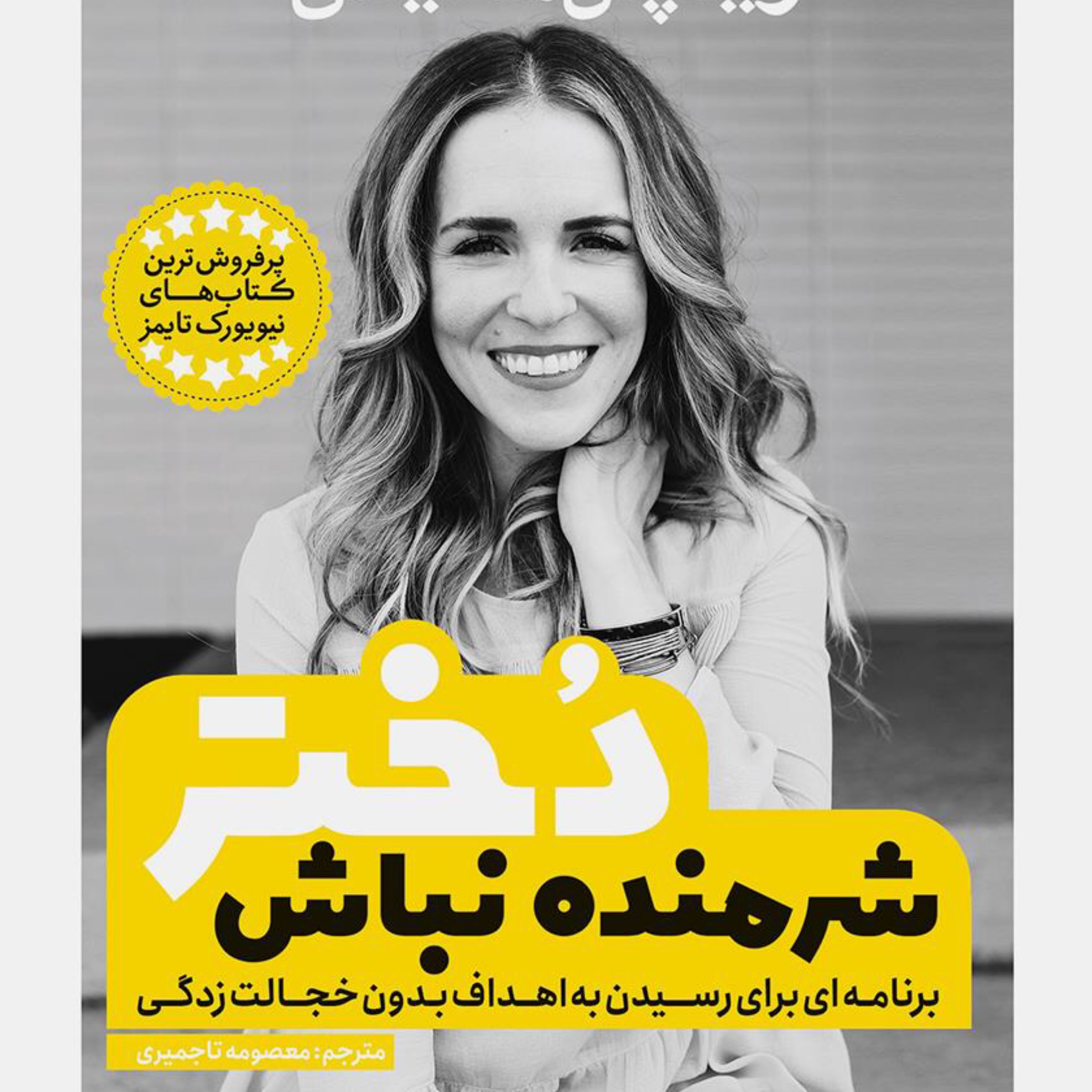 دختر شرمنده نباش