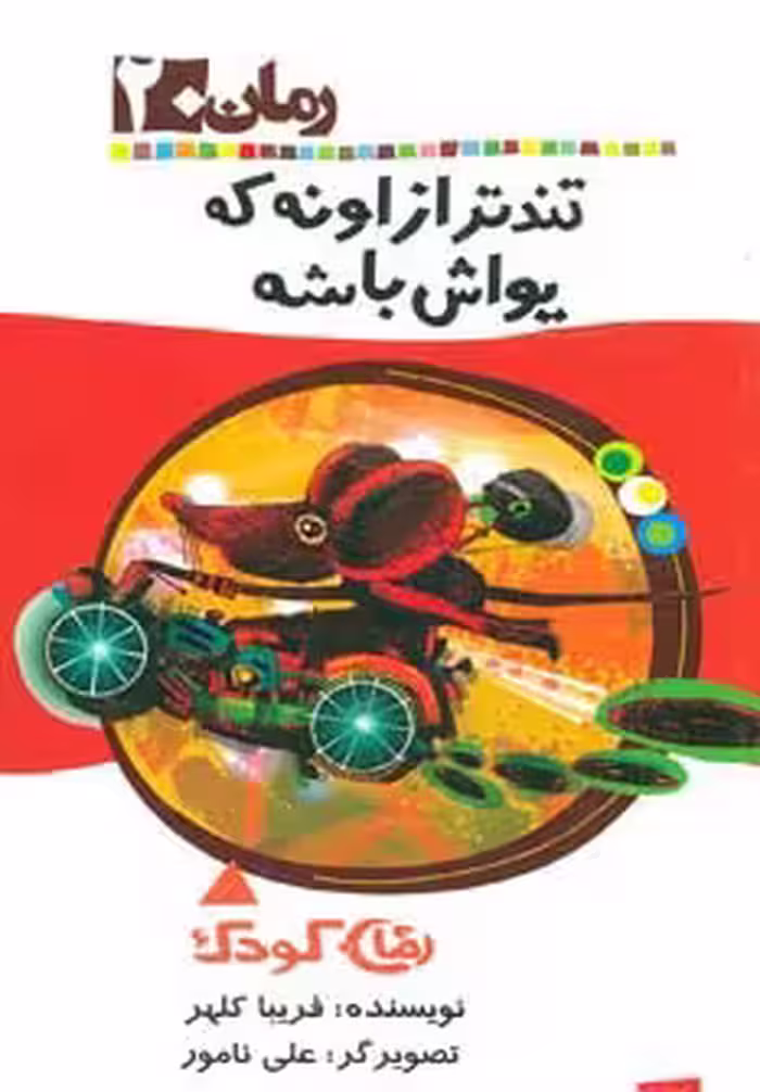 تندتر از اونه که یواش باشه (رمان کودک20) - ناشربوک | خرید آنلاین کتاب