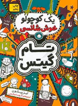 کتاب تام گیتس 7 یک کوچولو خوش شانسی اثر لیز پیشون