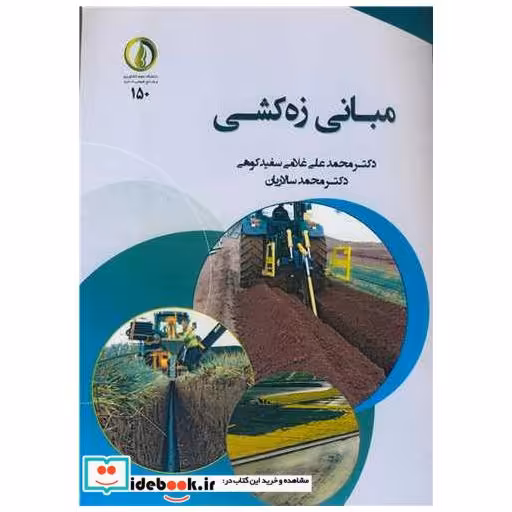 مبانی زه کشی