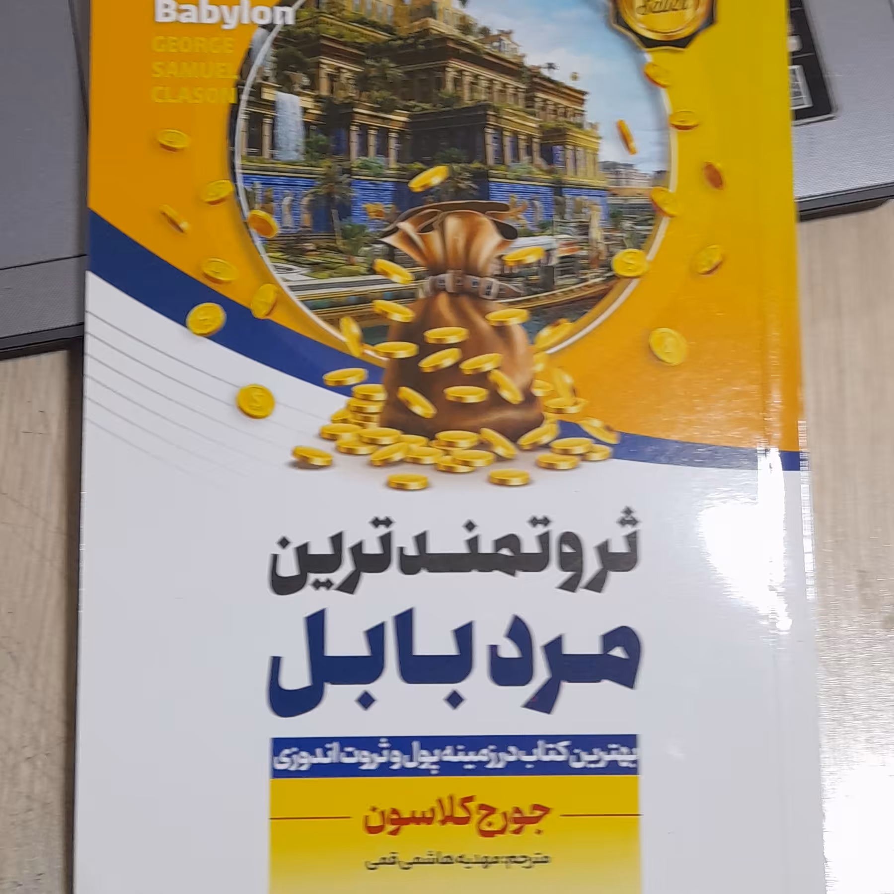 ثروتمند ترین مرد بابل