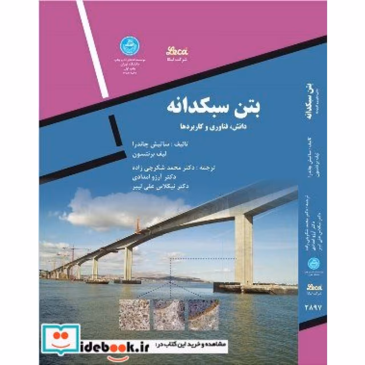 بتن سبکدانه دانش، فناوری و کاربردها 2897
