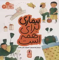 بیماری برای همه است (مهارت برای همه 2)