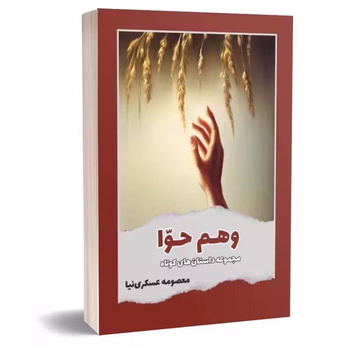 کتاب مجموعه داستان وهمِ حوا  اثر  معصومه عسکری نیا