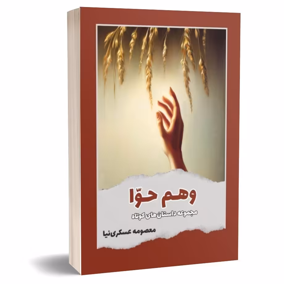 کتاب مجموعه داستان وهمِ حوا اثر معصومه عسکری نیا