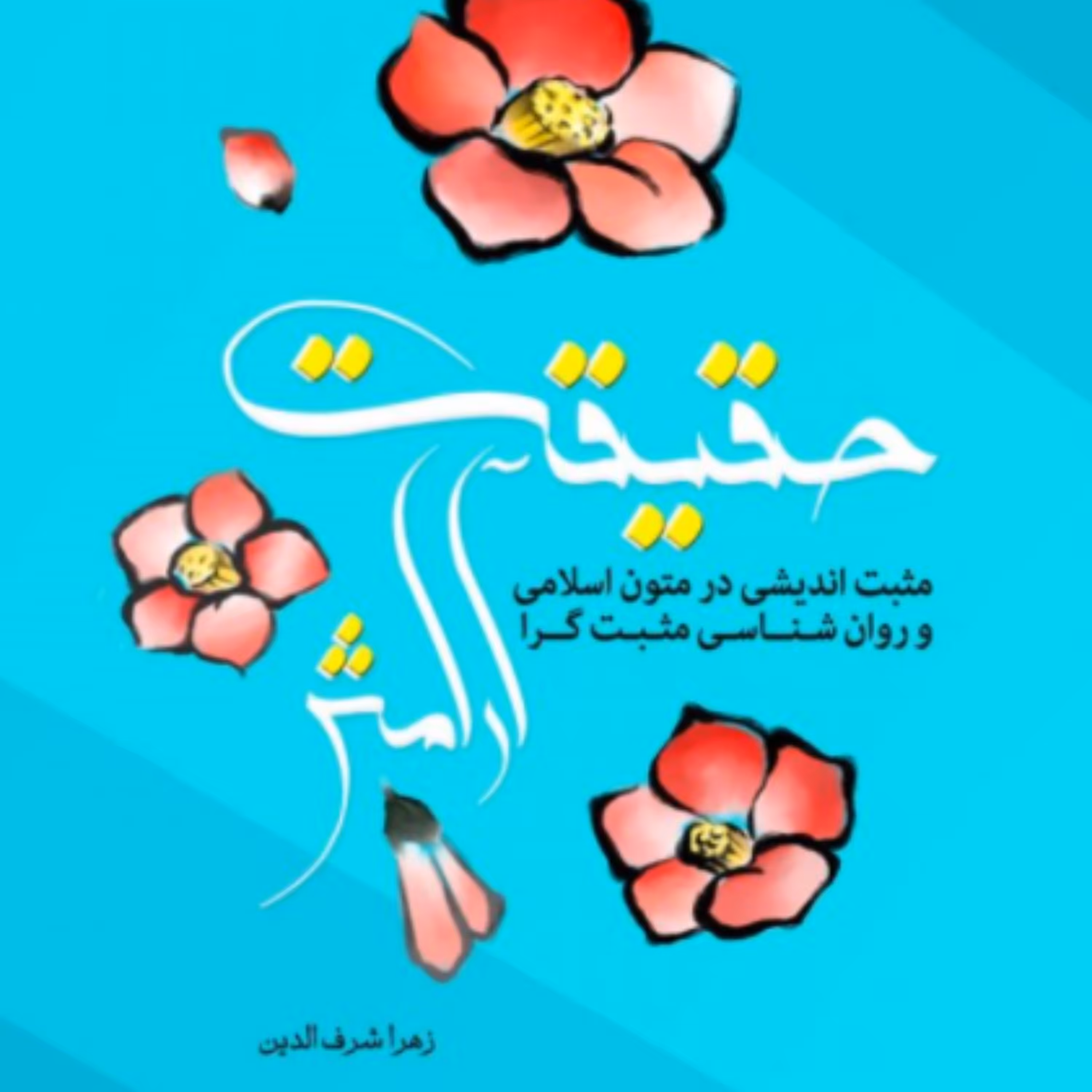 کتاب حقیقت آرامش مثبت اندیشی در متون اسلامی (اثر زهرا شرف الدین مرکز نشر هاجر)