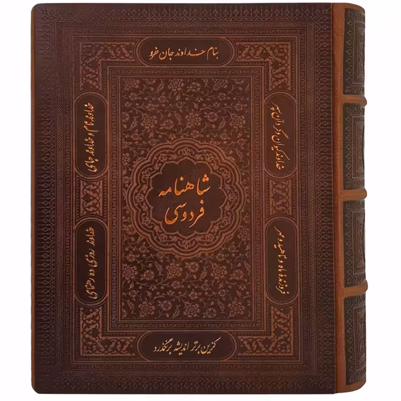125773-شاهنامه فردوسی وزیری گلاسه چرم نفیس جعبه دار