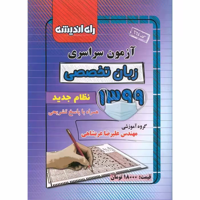 آزمون سراسری زبان تخصصی 99 راه اندیشه