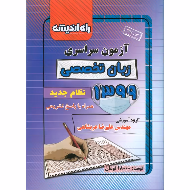 آزمون سراسری زبان تخصصی 99 راه اندیشه