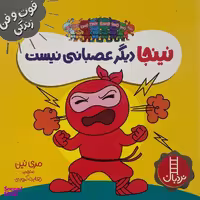 کتاب نينجا ديگر عصبانی نيست فوت وفن زندگی اثر مری نين انتشارات فنی ايران