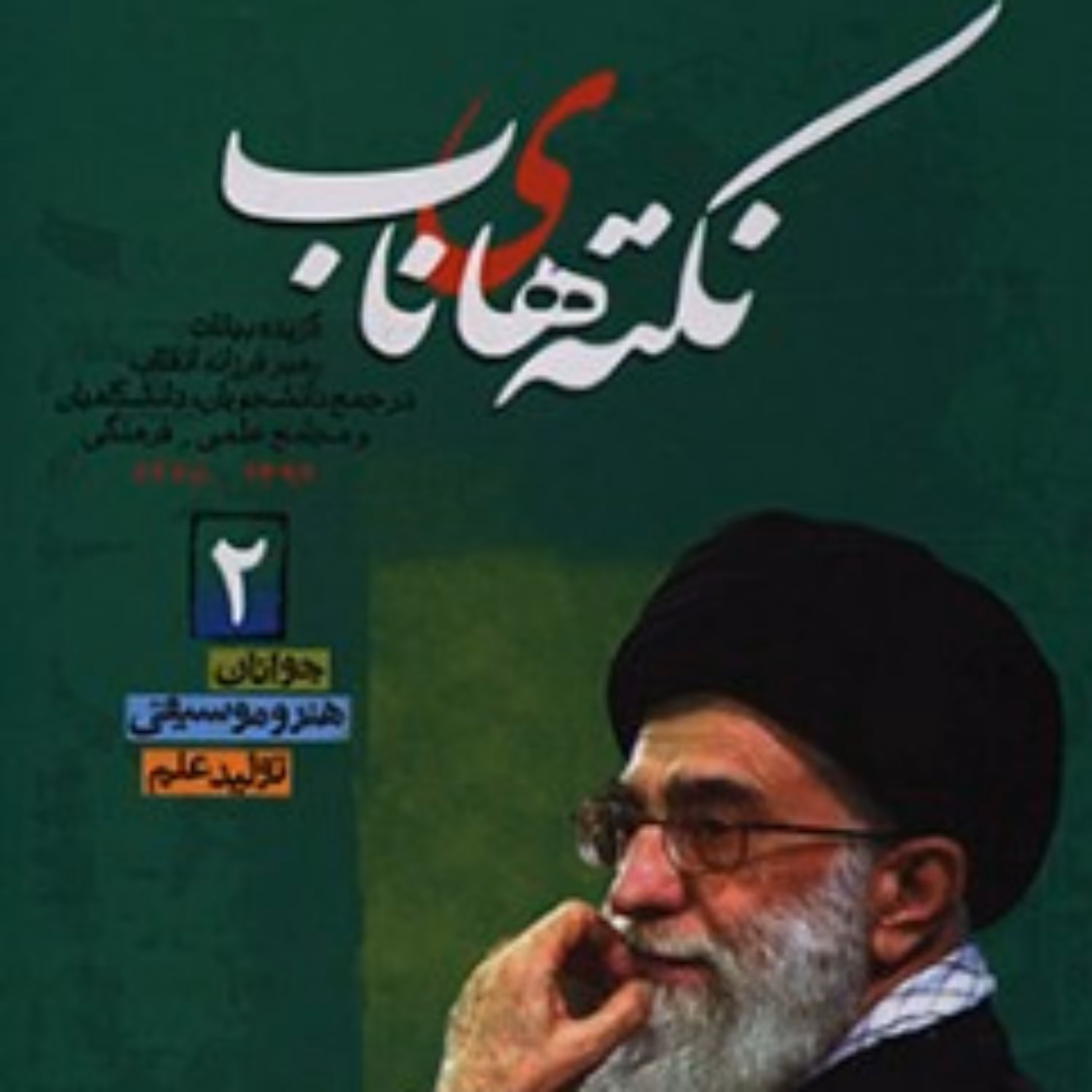 کتاب نکته های ناب گزیده بیانات رهبری از سال 68 تا 92