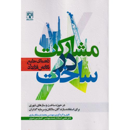 کتاب مشارکت در ساخت