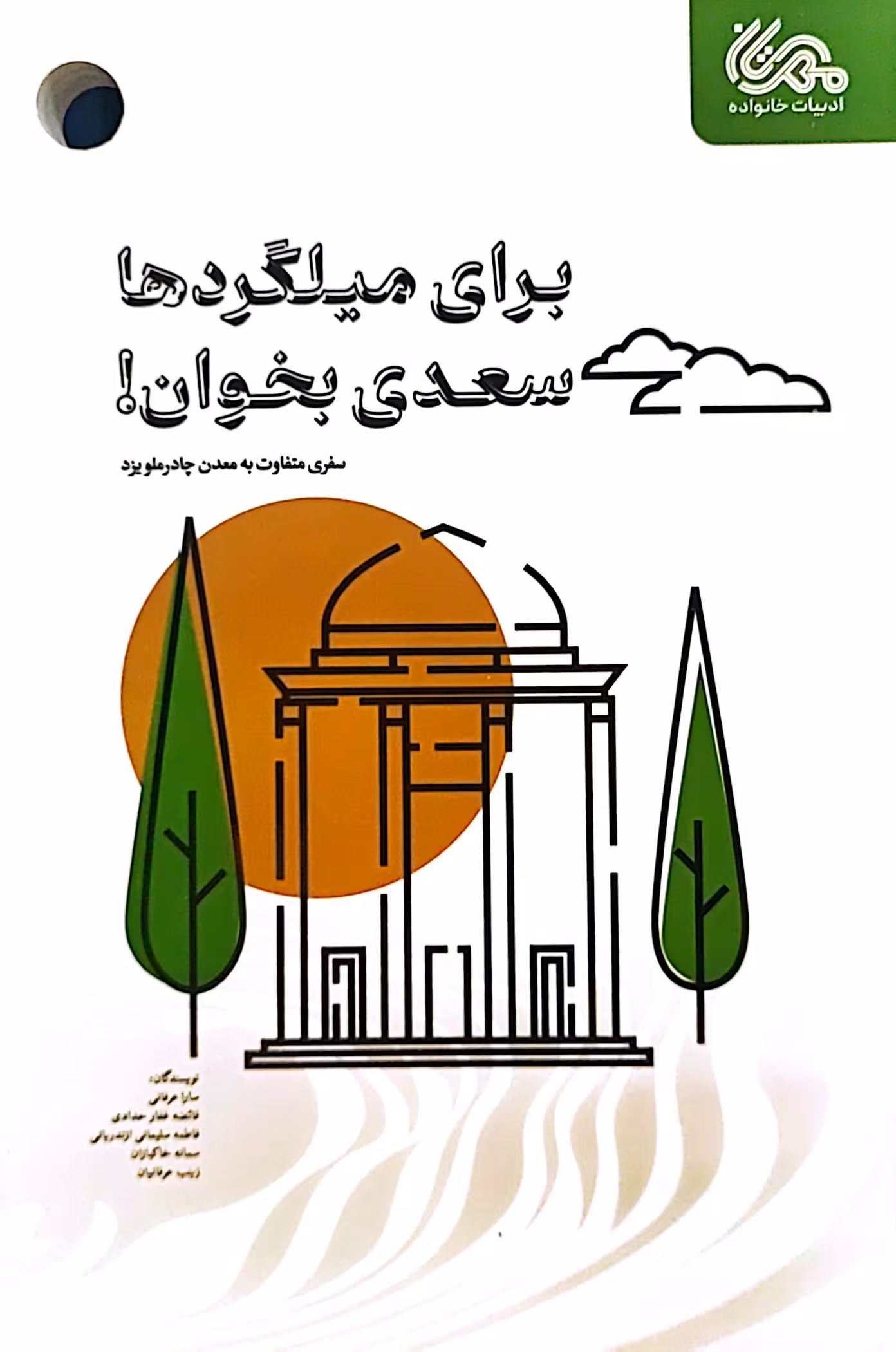 کتاب برای میلگرد ها سعدی بخوان