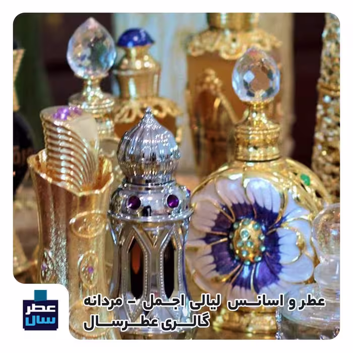 عطر لیالی اجمل حجم اسپری 5.5 میل ممتاز یا 4 میل رولی (اسانس خالص لیالی اجمل) (توضیحات ملاحظه شود) 