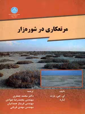 کتاب مرتع کاری در شوره زار