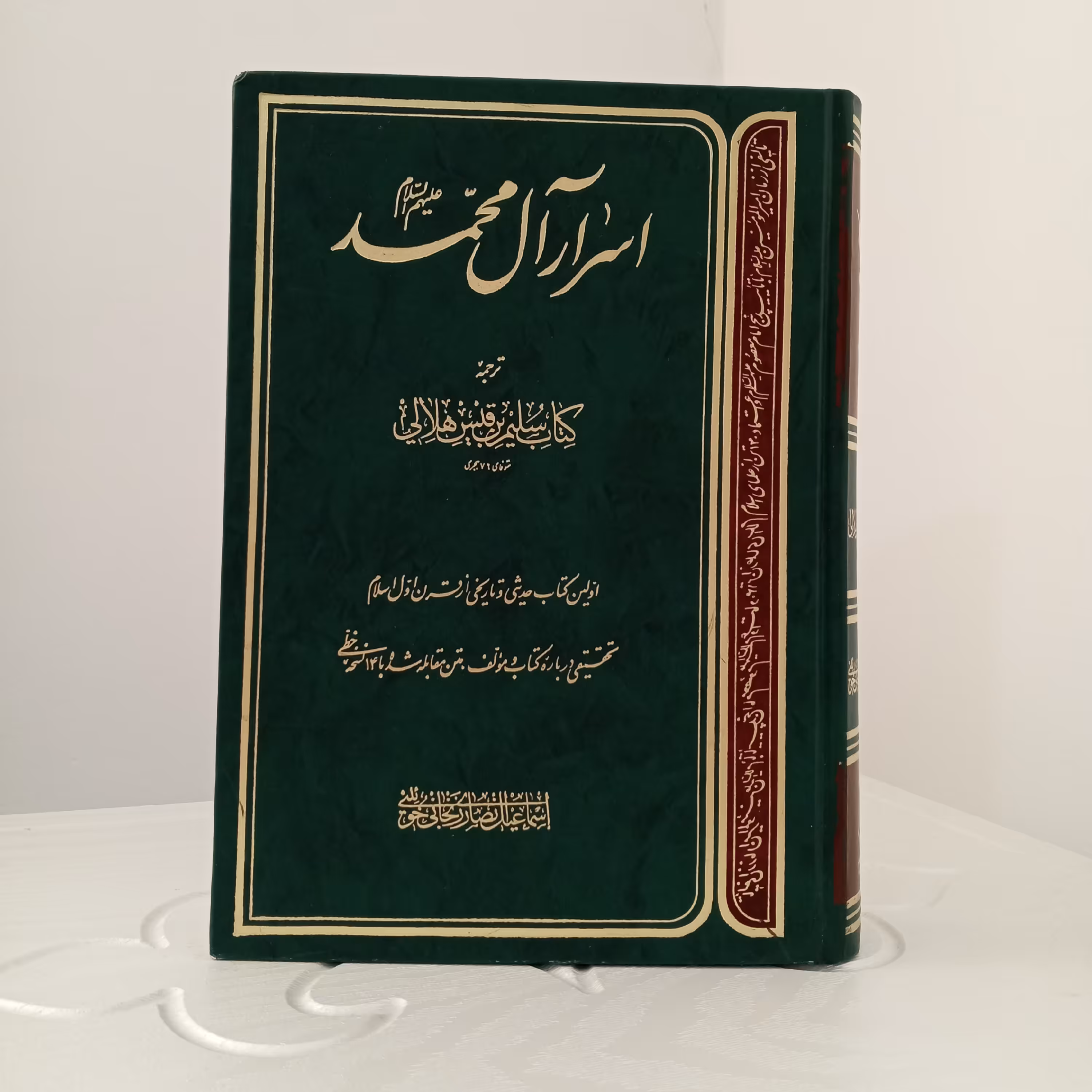 کتاب اسرار آل محمد صلوات الله علیهم