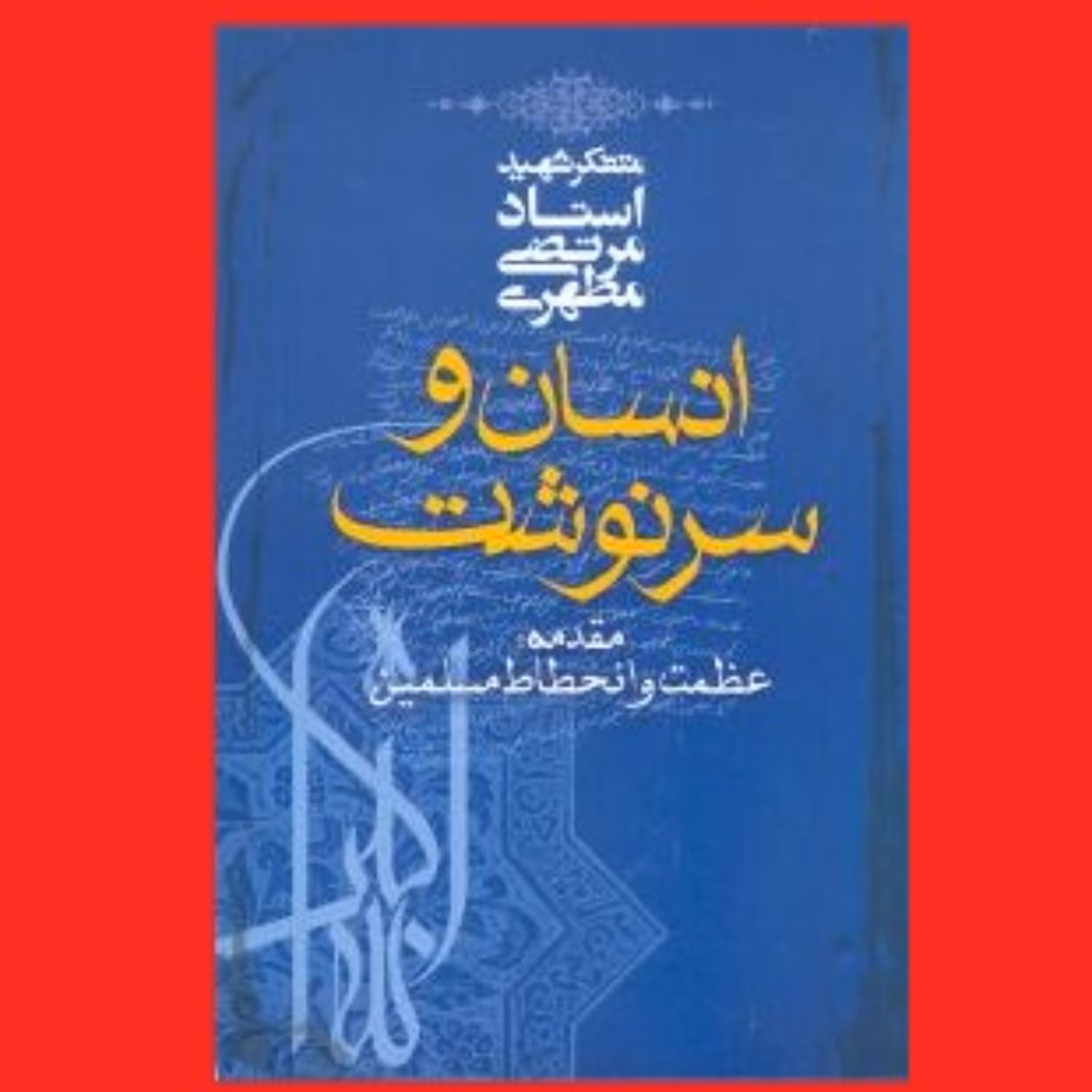 کتاب انسان و سرنوشت اثر آیت الله شهید استاد مرتضی مطهری انتشارات صدرا