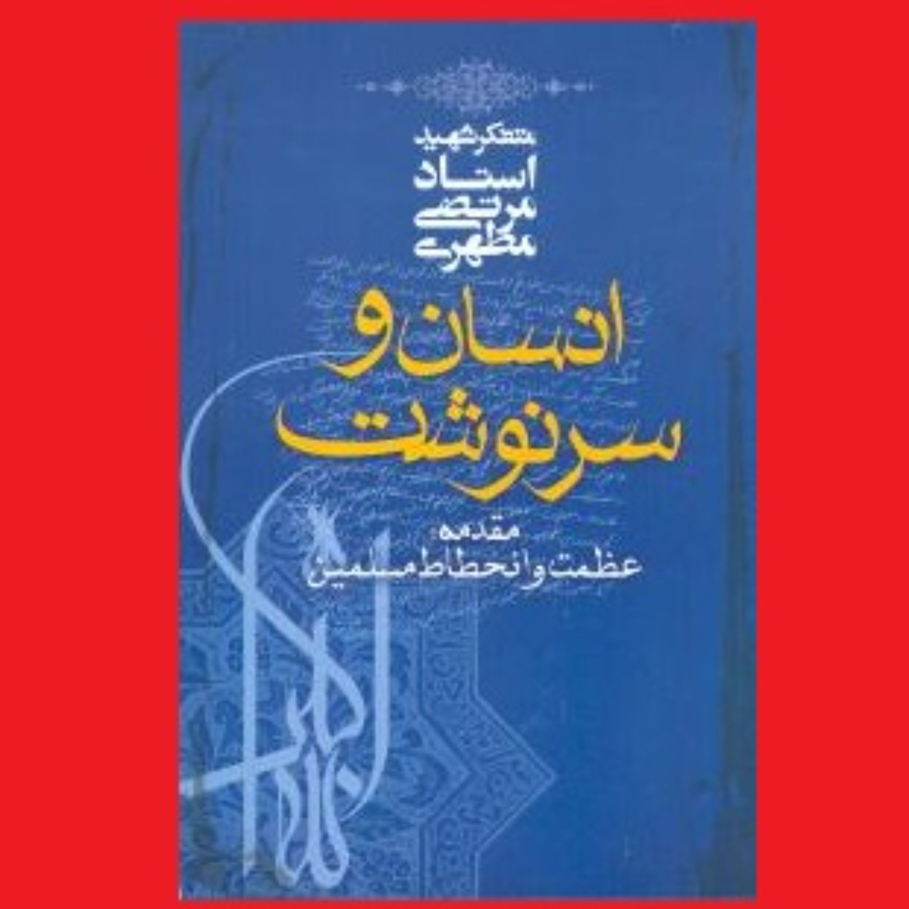 کتاب انسان و سرنوشت اثر آیت الله شهید استاد مرتضی مطهری انتشارات صدرا