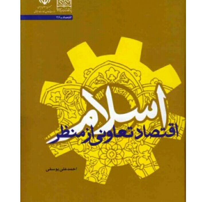 اقتصاد تعاونی از منظر اسلام